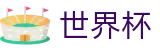 2026美加墨世界杯(FIFA WC)购彩服务平台 - 足球赛事竞彩投注注册登录